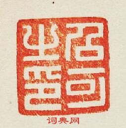 “召可之印”篆刻印章