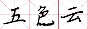 周炳元五色雲楷書怎么寫