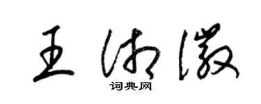 梁錦英王湘徽草書個性簽名怎么寫