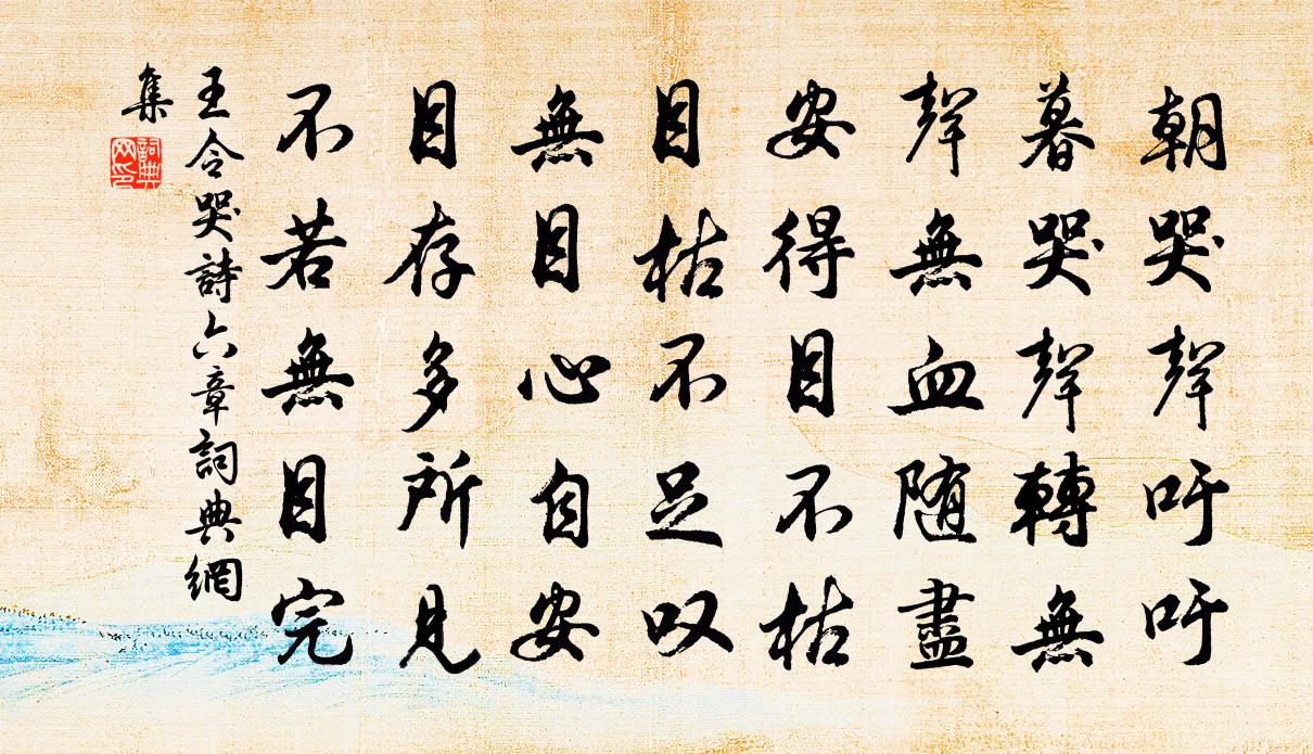 王令哭詩六章書法作品欣賞