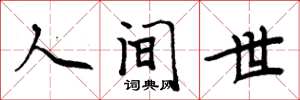 周炳元人間世楷書怎么寫
