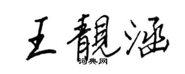 王正良王靚涵行書個性簽名怎么寫