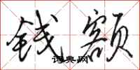 駱恆光錢額行書怎么寫