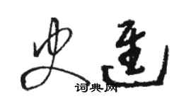 駱恆光史進草書個性簽名怎么寫