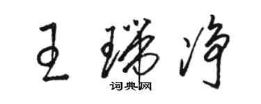 駱恆光王瑞淨草書個性簽名怎么寫