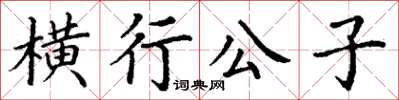 丁謙橫行公子楷書怎么寫