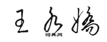 駱恆光王水嬌草書個性簽名怎么寫