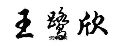 胡問遂王鷺欣行書個性簽名怎么寫