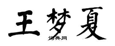 翁闓運王夢夏楷書個性簽名怎么寫