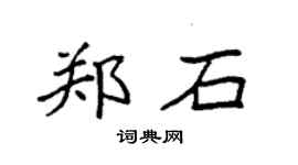 袁強鄭石楷書個性簽名怎么寫