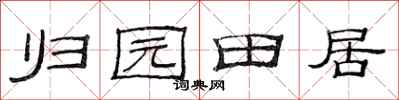 范連陞歸園田居隸書怎么寫