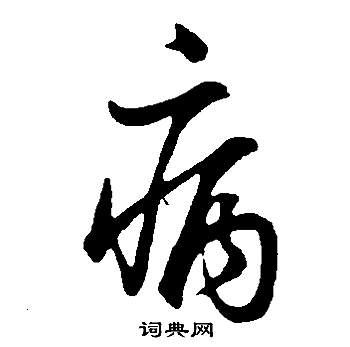 躡草書書法_躡字書法_草書字典