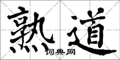 翁闓運熟道楷書怎么寫