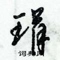 饒硬筆隸書書法字典_饒鋼筆隸書字帖