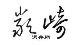 駱恆光嚴崎草書個性簽名怎么寫