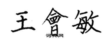 何伯昌王會敏楷書個性簽名怎么寫