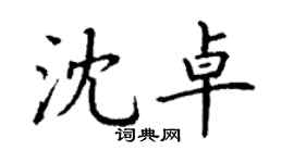丁謙沈卓楷書個性簽名怎么寫