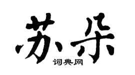 翁闓運蘇朵楷書個性簽名怎么寫