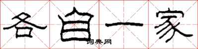 柯春海各自一家隸書怎么寫