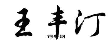 胡問遂王豐汀行書個性簽名怎么寫