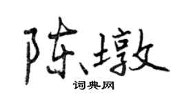 曾慶福陳墩行書個性簽名怎么寫