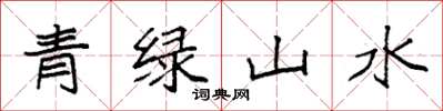 袁強青綠山水楷書怎么寫