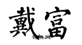 翁闓運戴富楷書個性簽名怎么寫