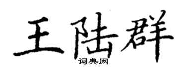 丁謙王陸群楷書個性簽名怎么寫