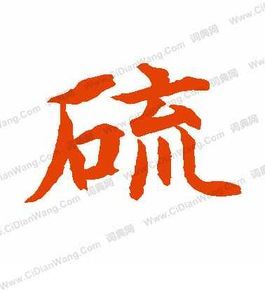 水島修三寫的硫