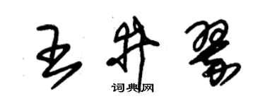 朱錫榮王井翠草書個性簽名怎么寫