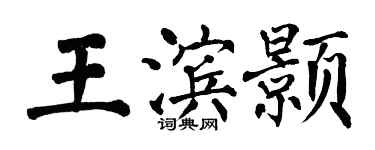 翁闓運王濱顥楷書個性簽名怎么寫