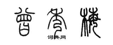 陳墨曾秀梅篆書個性簽名怎么寫