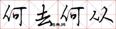曾慶福何去何從行書怎么寫