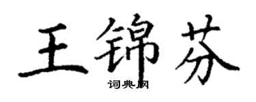 丁謙王錦芬楷書個性簽名怎么寫