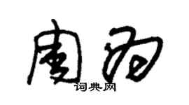 朱錫榮周為草書個性簽名怎么寫