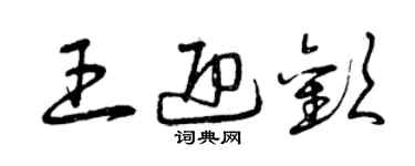 曾慶福王迎歡草書個性簽名怎么寫