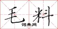 黃華生毛料楷書怎么寫