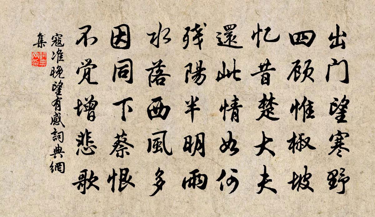 寇準晚望有感書法作品欣賞