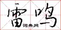 錢沛雲雷鳴行書怎么寫