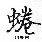 駱恆光寫的硬筆楷書蜷