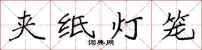 袁強夾紙燈籠楷書怎么寫