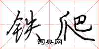 田英章鐵爬行書怎么寫