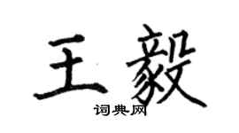 何伯昌王毅楷書個性簽名怎么寫