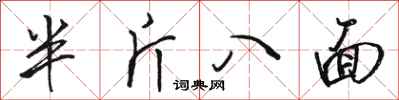 駱恆光半斤八面行書怎么寫