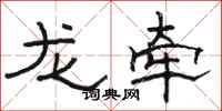 駱恆光龍牽隸書怎么寫