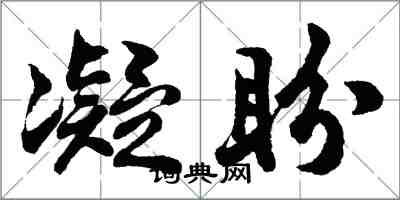 胡問遂凝盼行書怎么寫