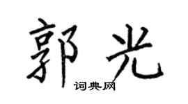 何伯昌郭光楷書個性簽名怎么寫