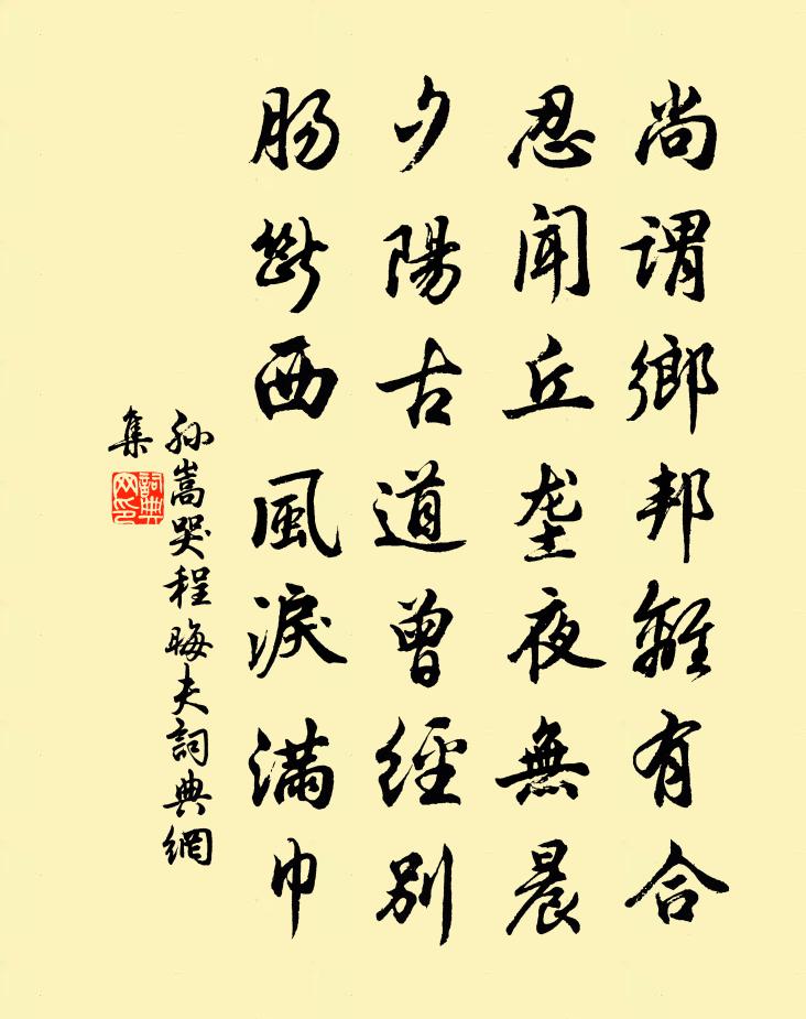 孫嵩哭程晦夫書法作品欣賞