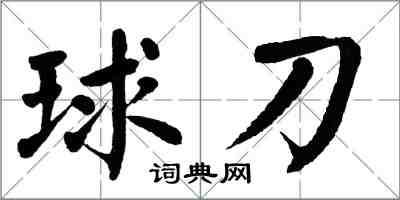 翁闓運球刀楷書怎么寫