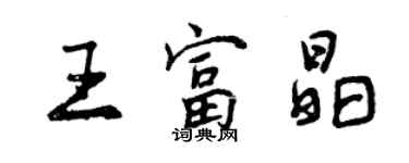 曾慶福王富晶行書個性簽名怎么寫